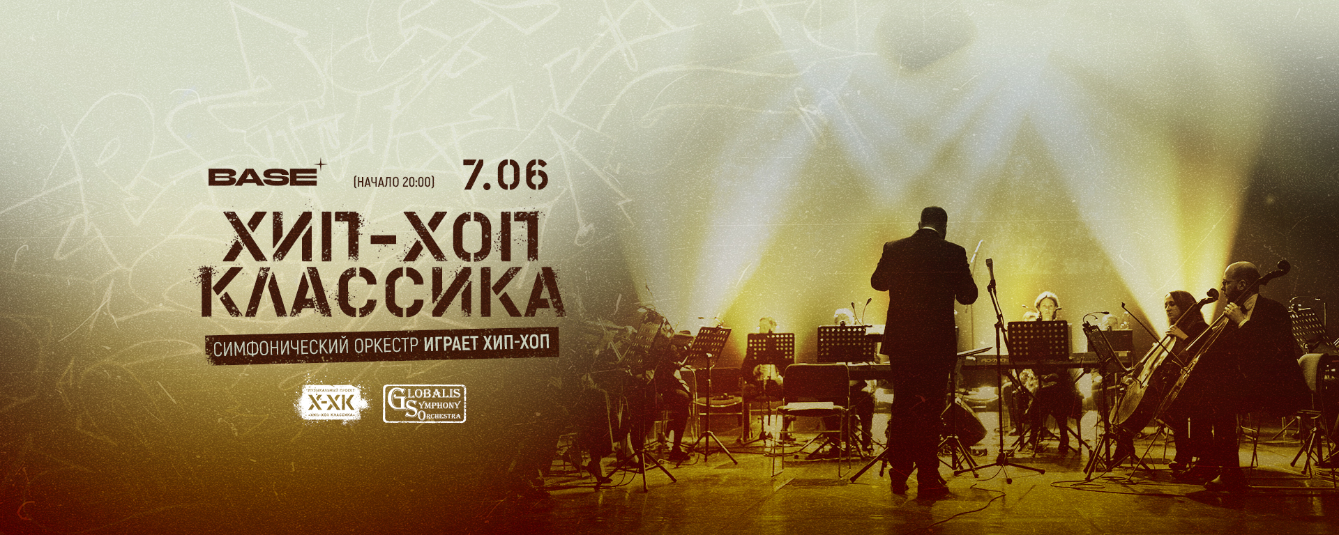 Хип-Хоп Классика 07.06|Base МСК