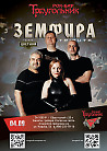 Земфира trbt