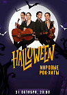 Хэллоуин в высотке: Мировые рок-хиты