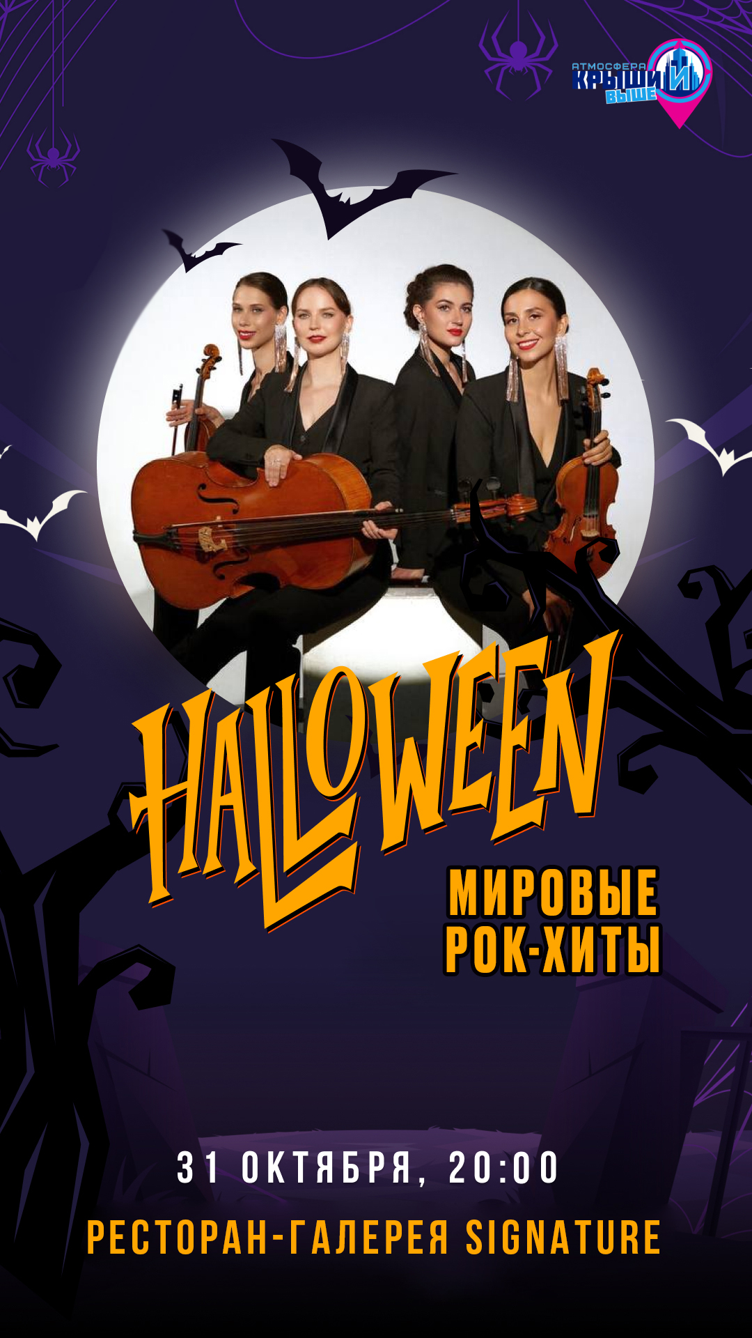 Хэллоуин в высотке: Мировые рок-хиты