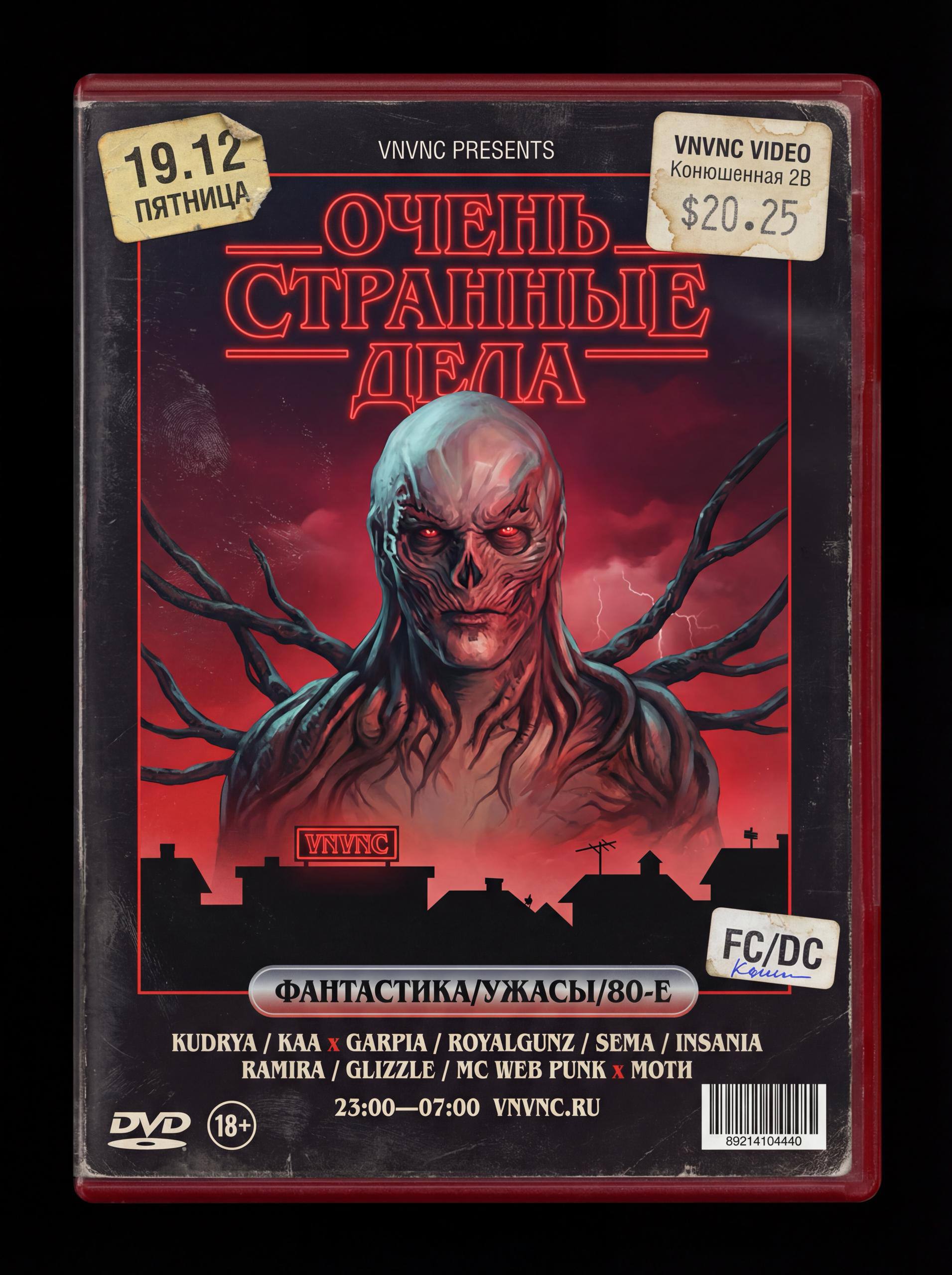 ОЧЕНЬ СТРАННЫЕ ДЕЛА _1 | VNVNC | 19 ДЕКАБРЯ