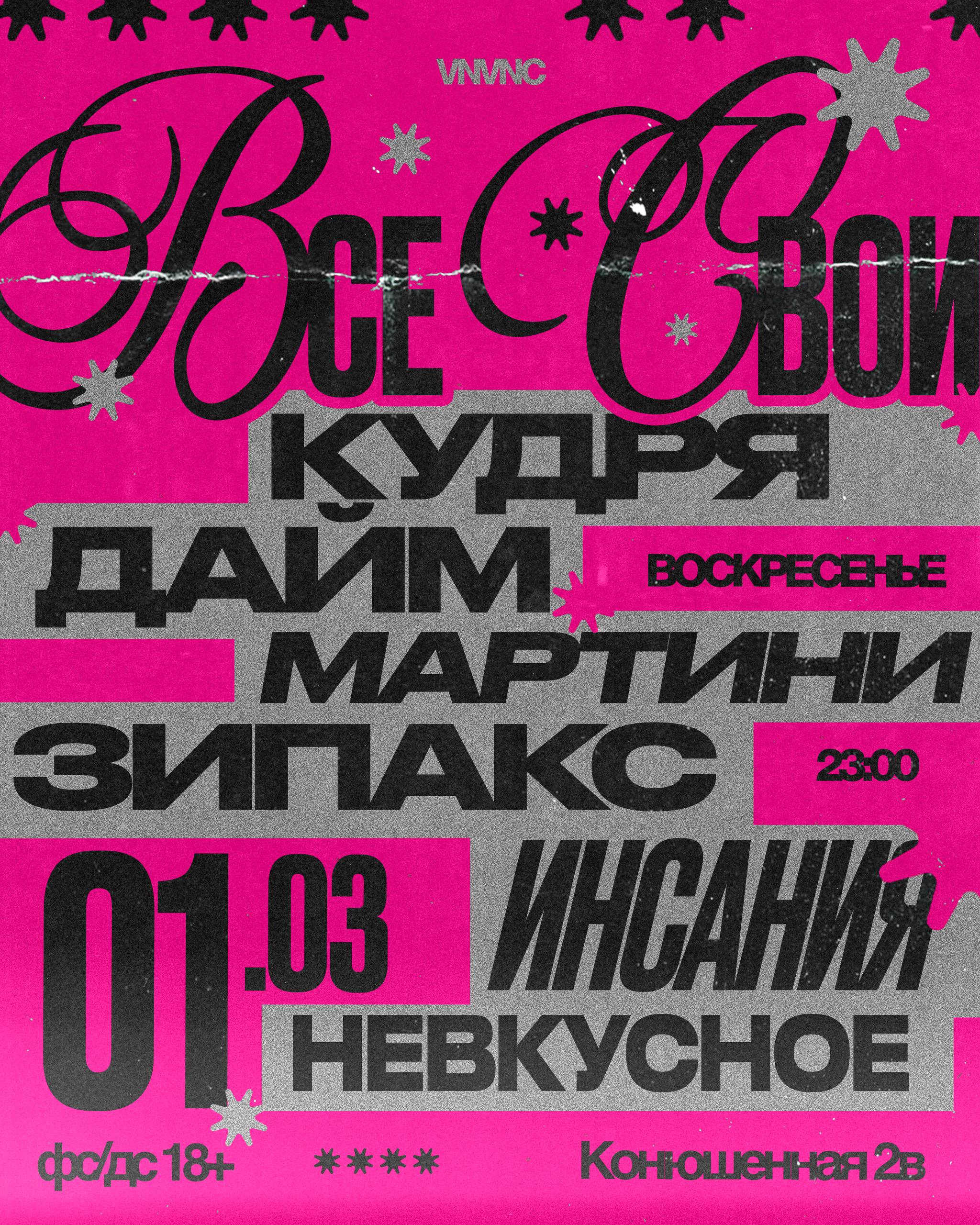 ВСЕ СВОИ | VNVNC | 1 МАРТА