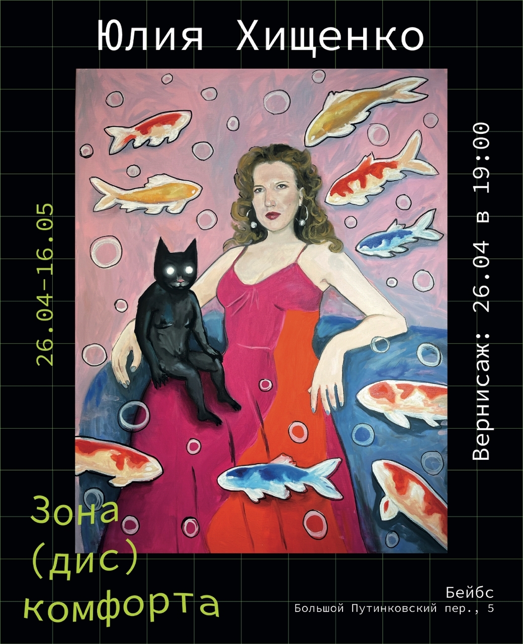 Вечеринка по случаю открытия выставки «Зона(дис)комфорта» художницы Юлии Хищенко