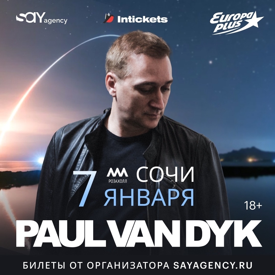 Возвращение легенды. Paul van Dyk — с большим концертом в Сочи
