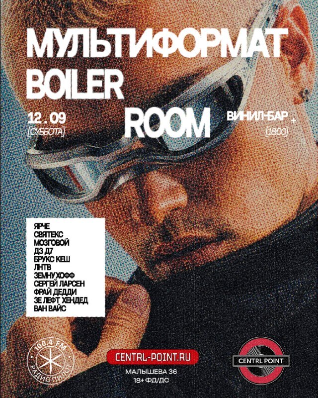 МУЛЬТИФОРМАТ BOILER ROOM В CENTRL POINT