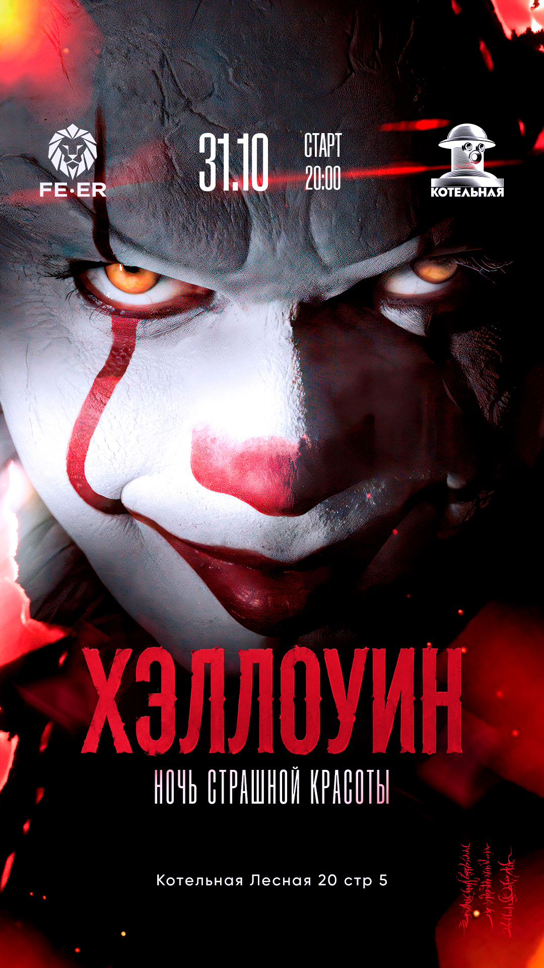 НОЧЬ СТРАШНОЙ КРАСОТЫ