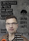 Серия вечеринок "500 дней"!