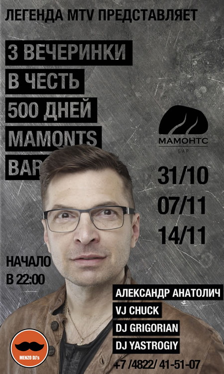 Серия вечеринок "500 дней"!