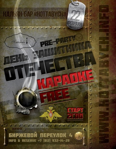 Сборы защитников отечества в баре Hottabych!
