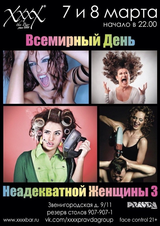 Всемирный День Неадекватной Женщины-3!