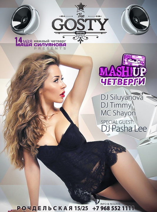 MASHUP ЧЕТВЕРГИ