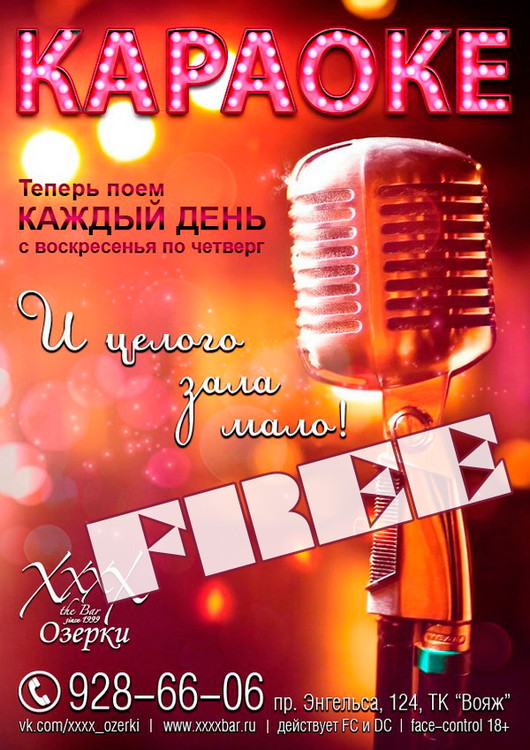 Free Караоке