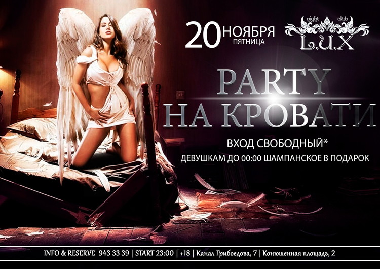 PARTY НА КРОВАТИ