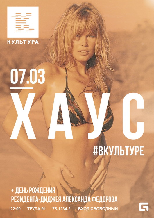 ХАУС #ВКУЛЬТУРЕ