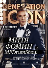 GENERATION ICON: МИТЯ ФОМИН & MF DRUM SHOW