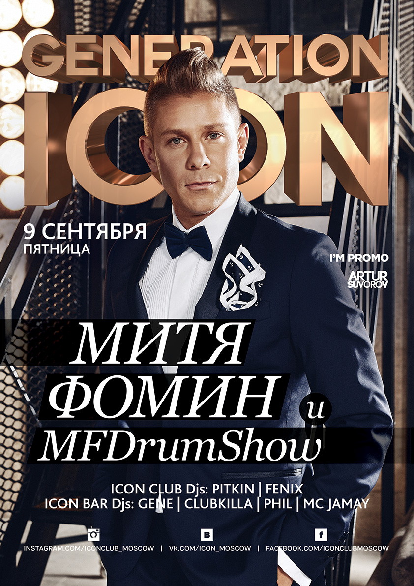 GENERATION ICON: МИТЯ ФОМИН & MF DRUM SHOW