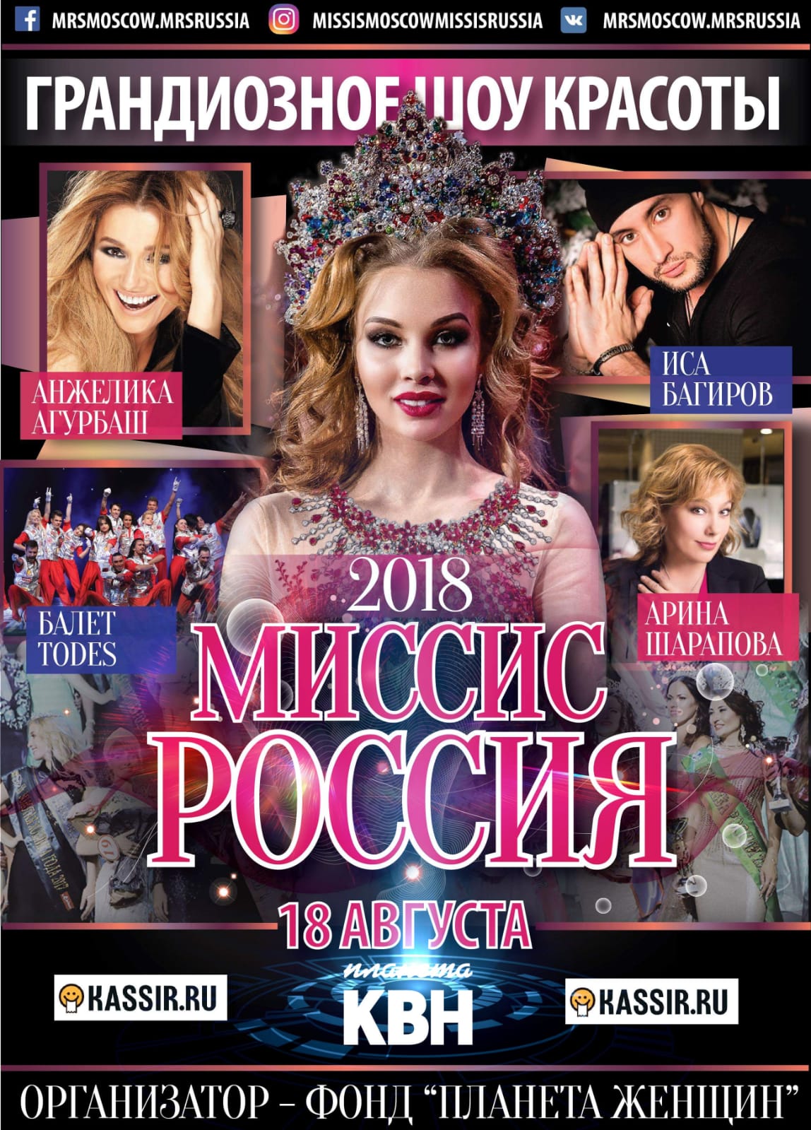 Финал всероссийского конкурса "МИССИС РОССИЯ 2018"