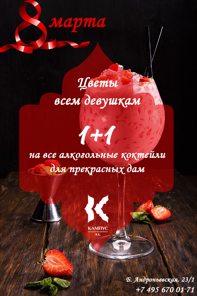8 марта в Кафе-баре "Кампус"