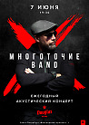 МНОГОТОЧИЕ BAND
