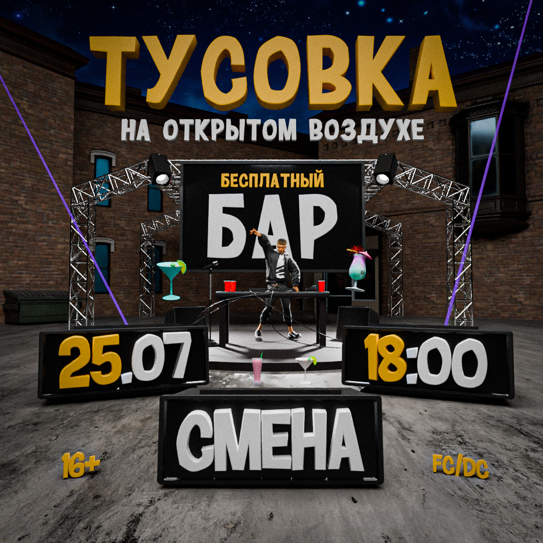 ТУСОВКА НА ОТКРЫТОМ ВОЗДУХЕ l 25 ИЮЛЯ l СМЕНА