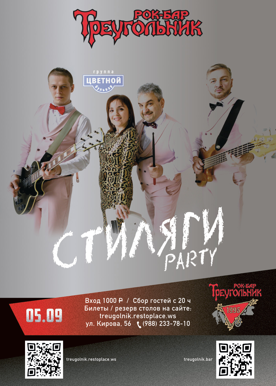 Стиляги party
