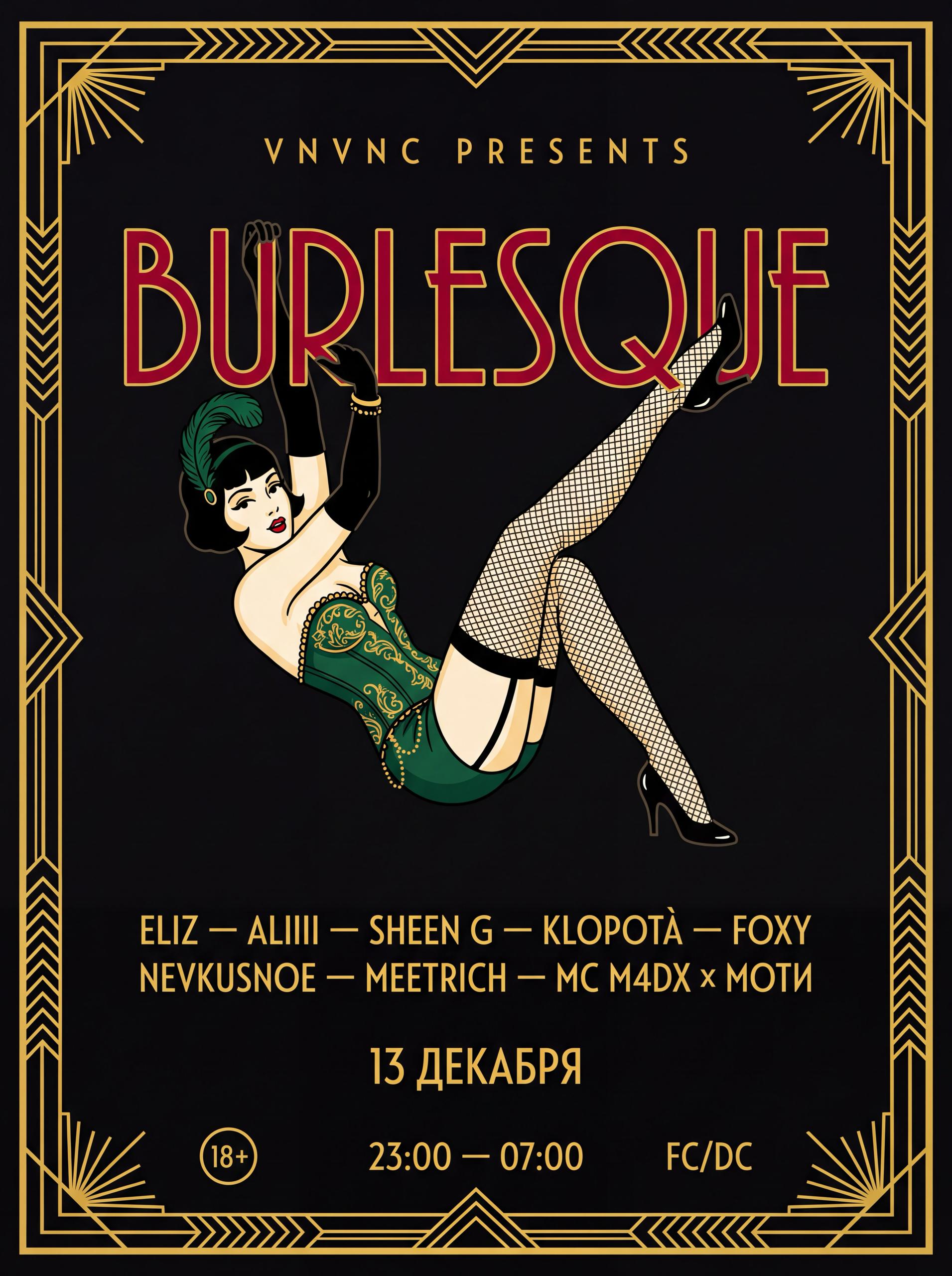 BURLESQUE _2 | VNVNC | 13 ДЕКАБРЯ