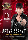 Артур Беркут (песни группы "Автограф")