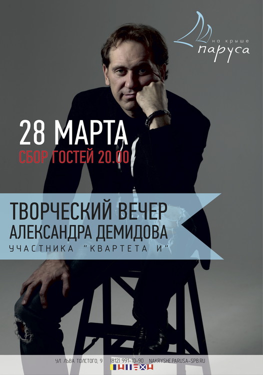 Творческий вечер Александра Демидова
