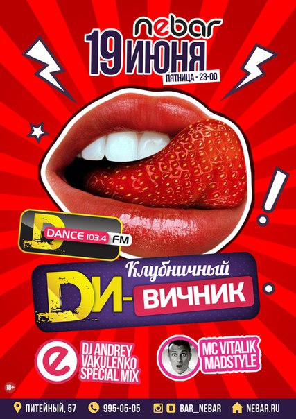 Клубничный Дивичник