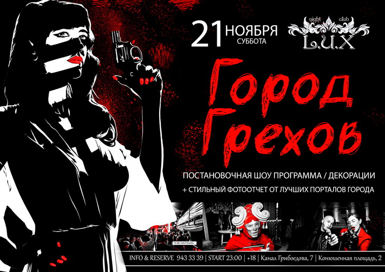 ГОРОД ГРЕХОВ