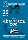 Концерт Чё Морале DUO в HELSINKIBAR