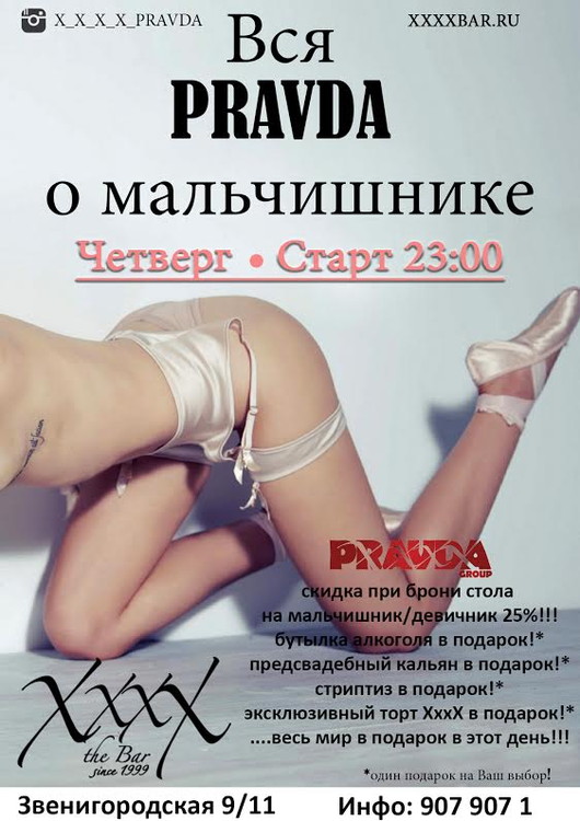 Вся PRAVDA о мальчишнике