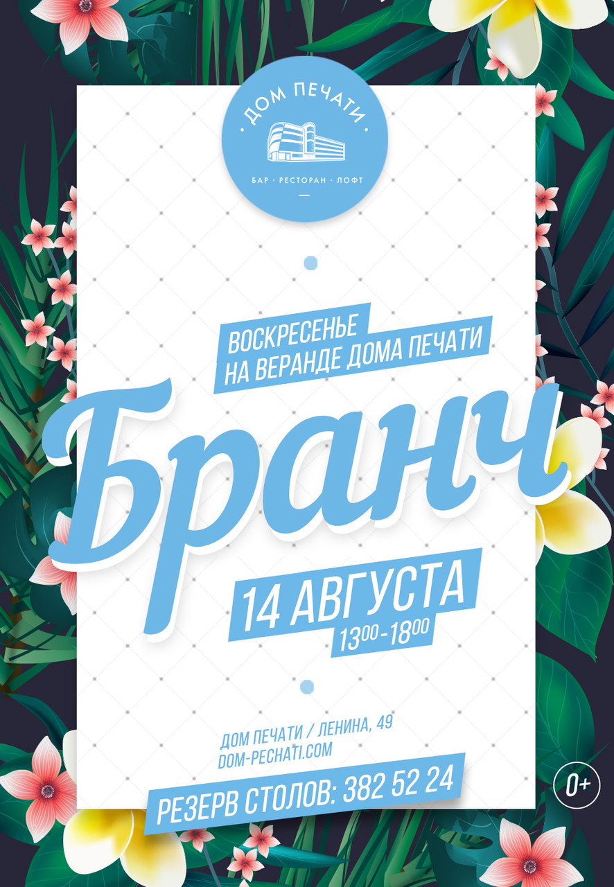 Бранч на летней веранде 14 августа в Доме печати