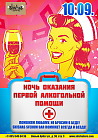 Ночь оказания первой алкогольной помощи