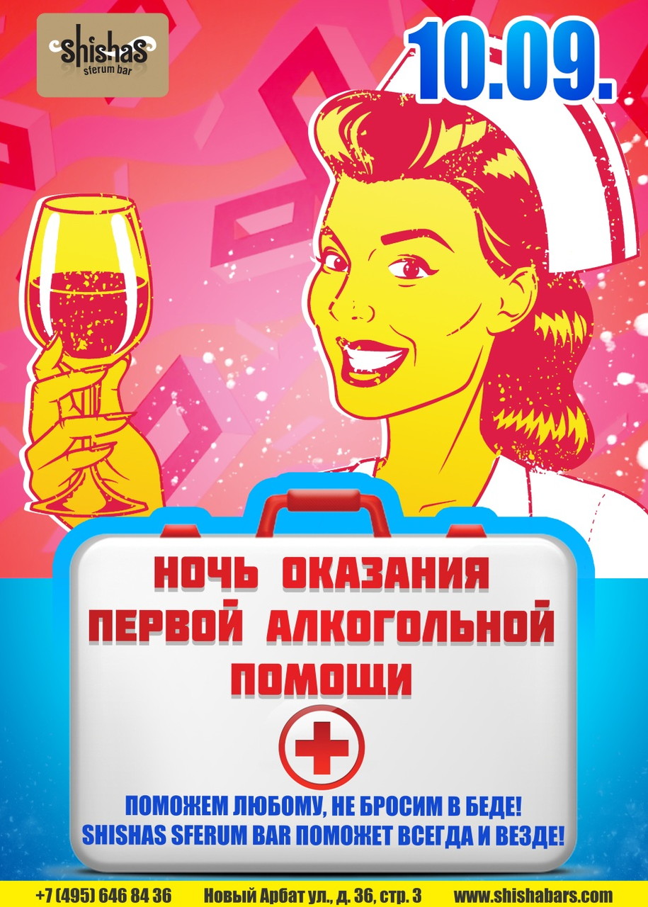 Ночь оказания первой алкогольной помощи
