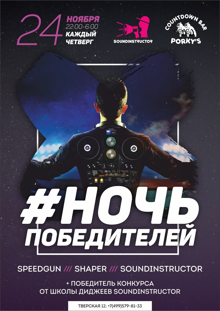 #НОЧЬПОБЕДИТЕЛЕЙ