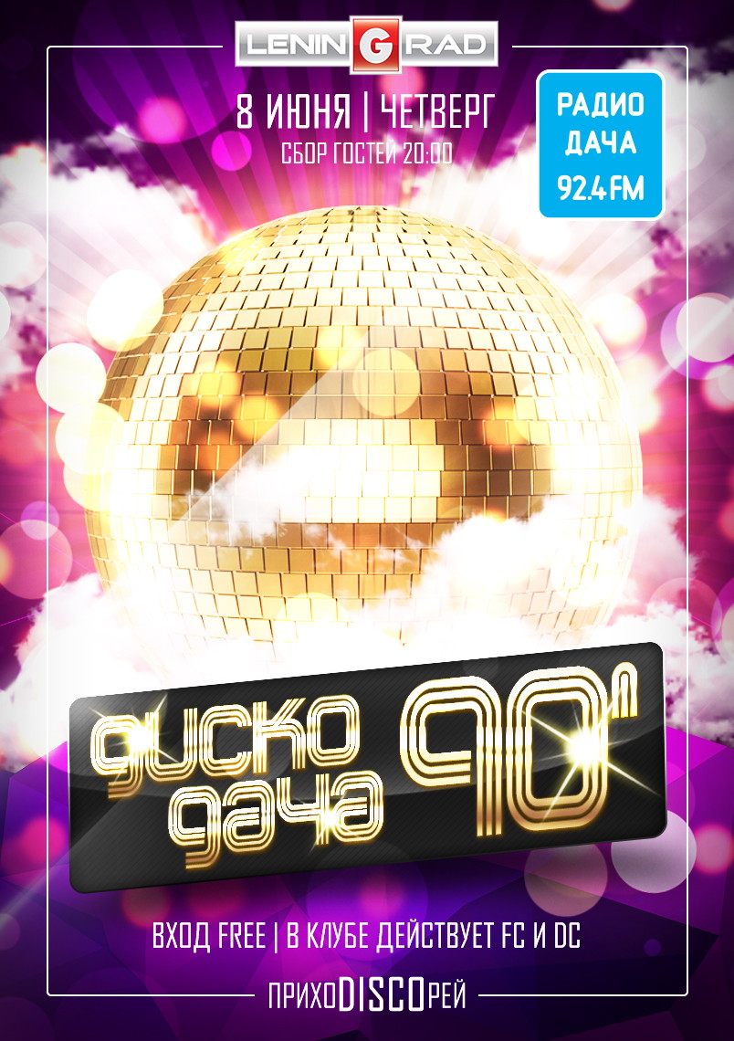 DISCO ДАЧА 90-х