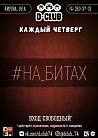 #На_Битах