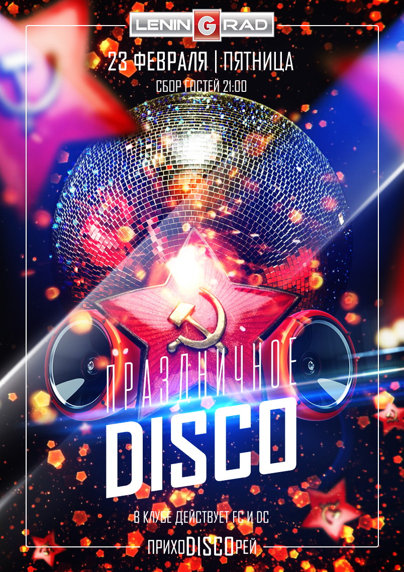 23 февраля ПРАЗДНИЧНОЕ  DISCO!!!