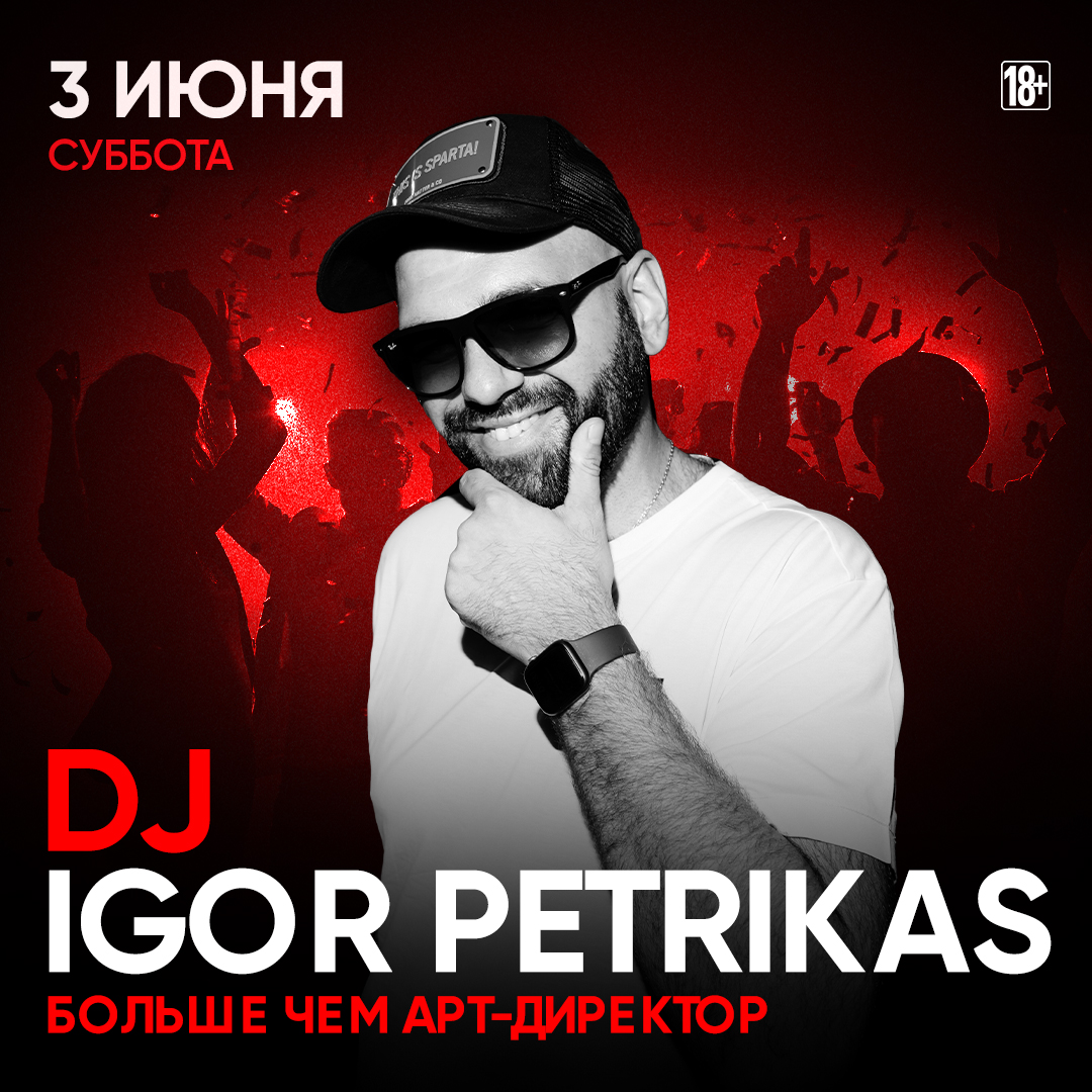 АРТистичный DJ IGOR PETRIKAS в Небар