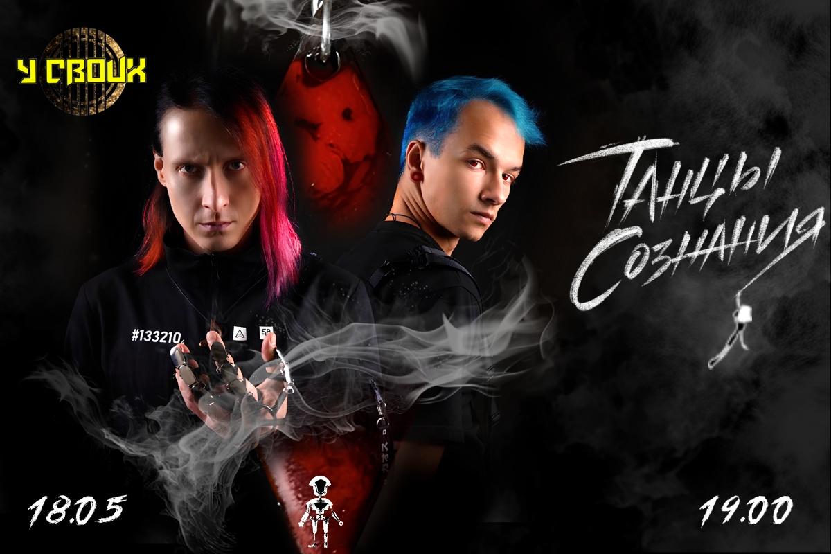 Танцы Сознания - концерт в Саратове