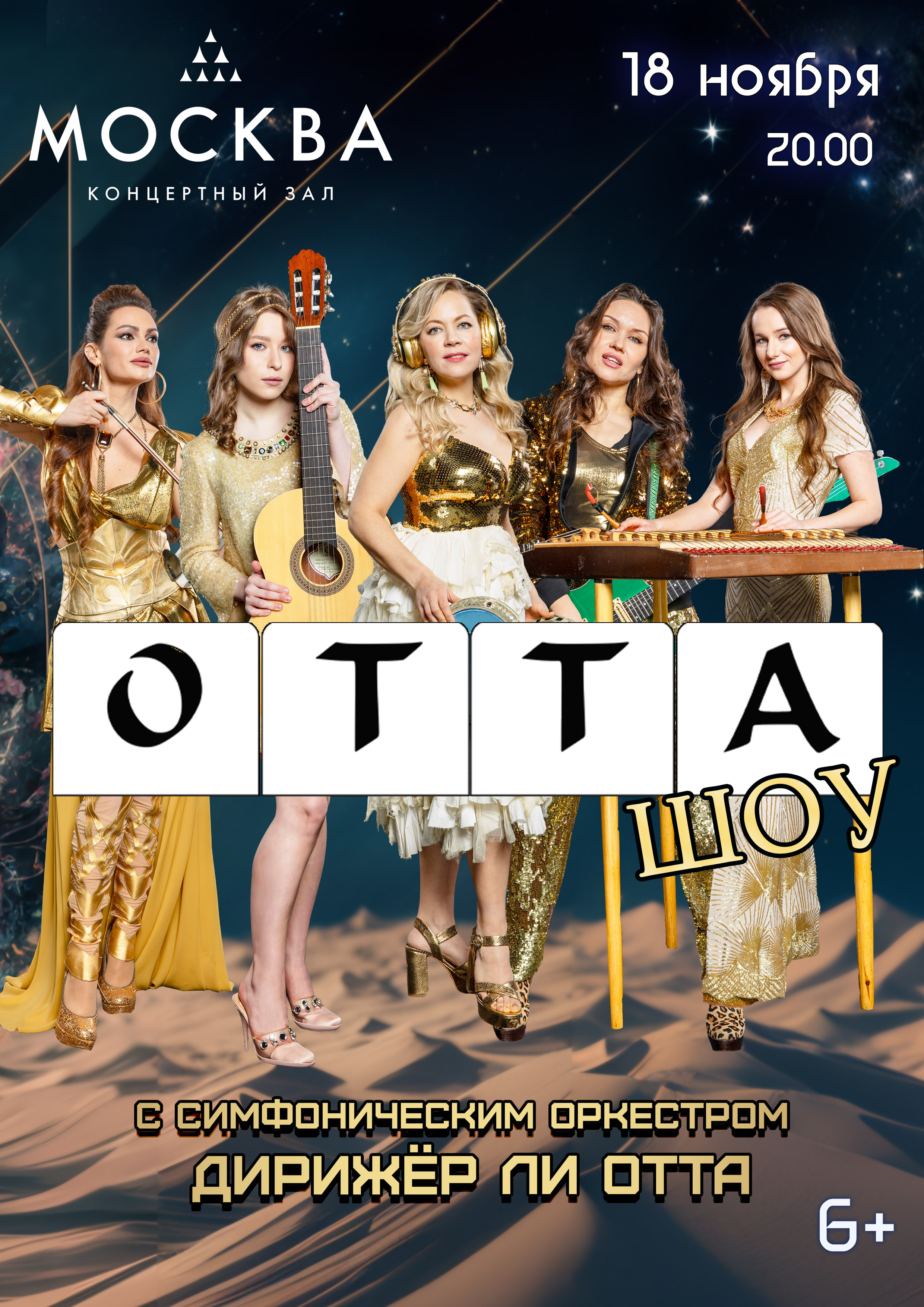 ОТТА Шоу МедиаШторм