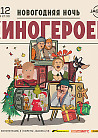 Новогодняя ночь киногероев