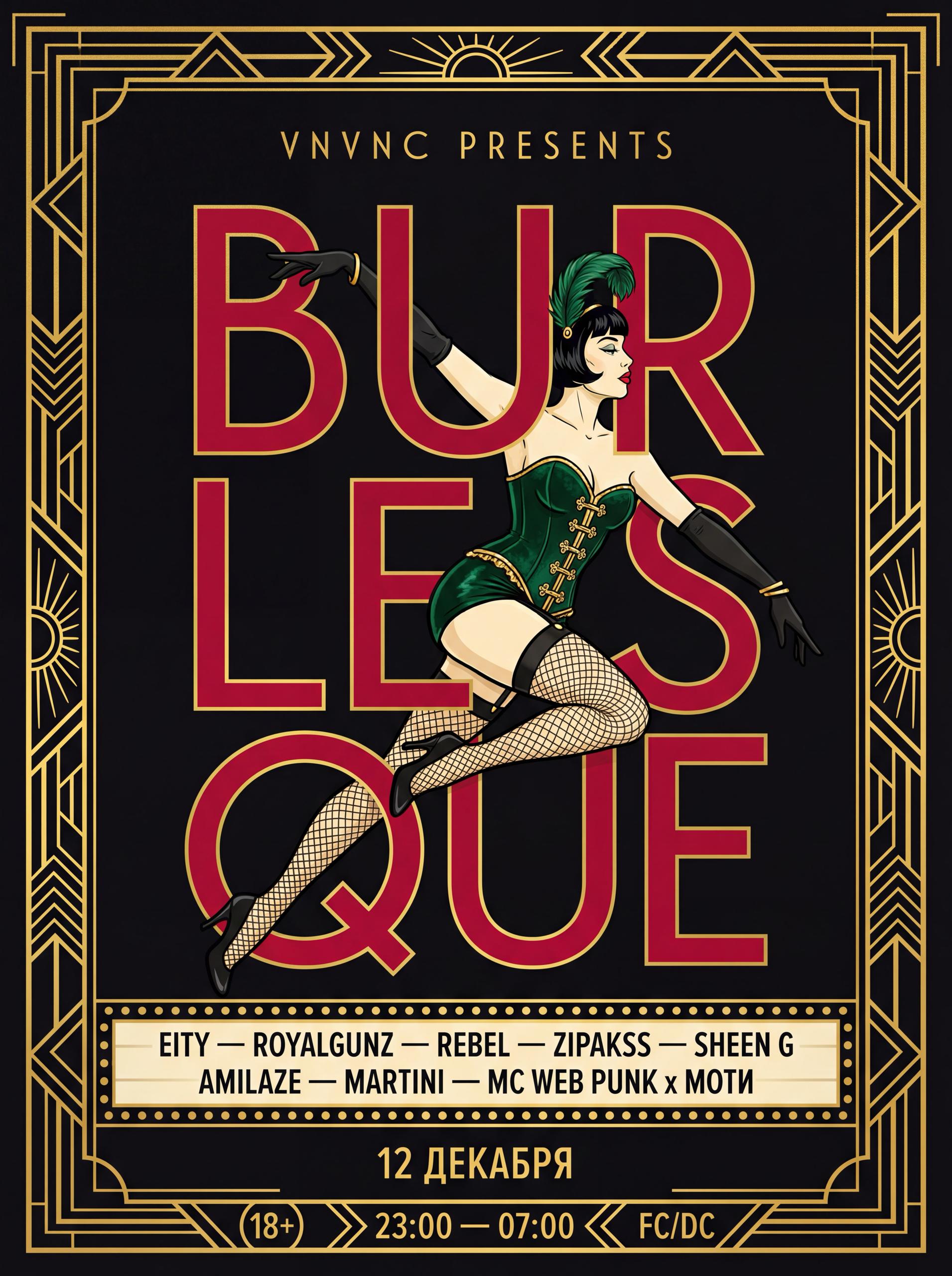 BURLESQUE _1 | VNVNC | 12 ДЕКАБРЯ