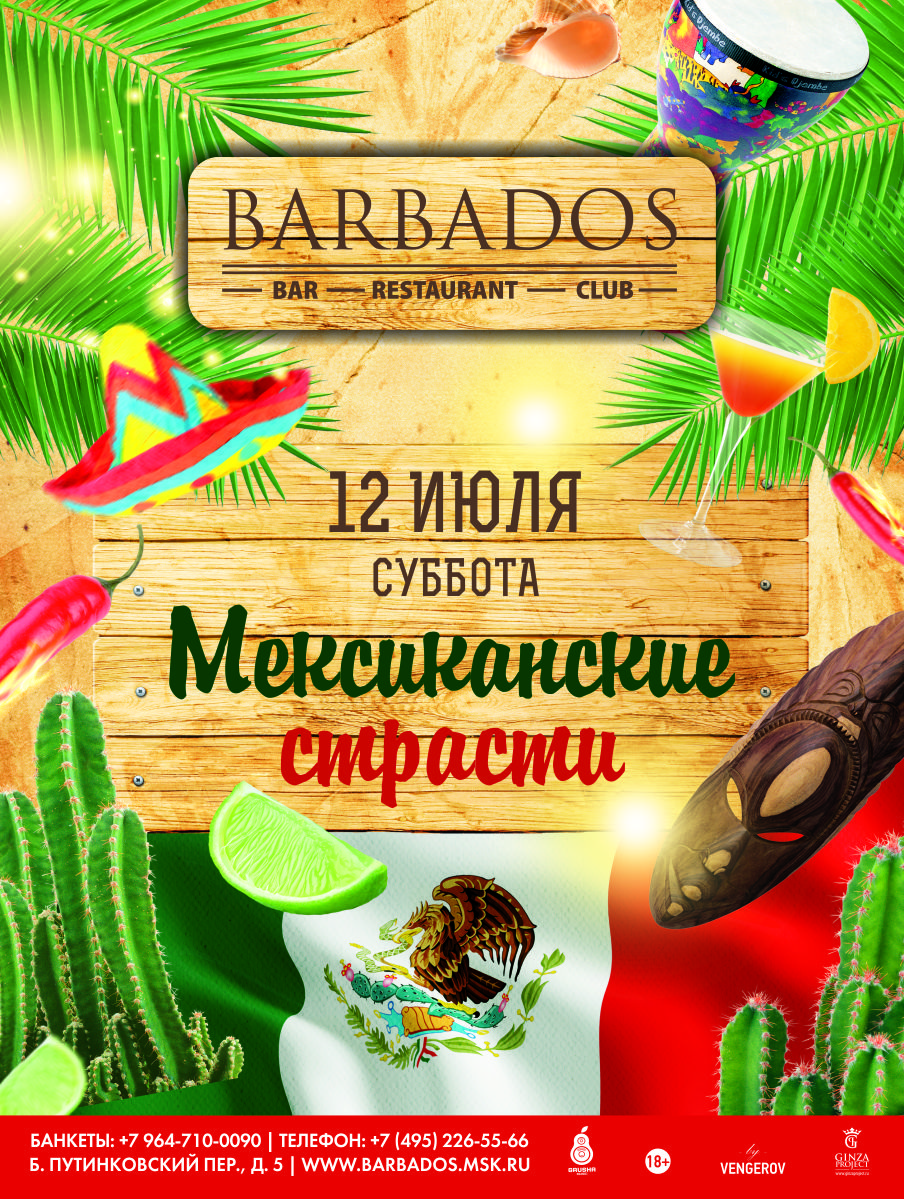 Мексиканские страсти в Барбадосе...)