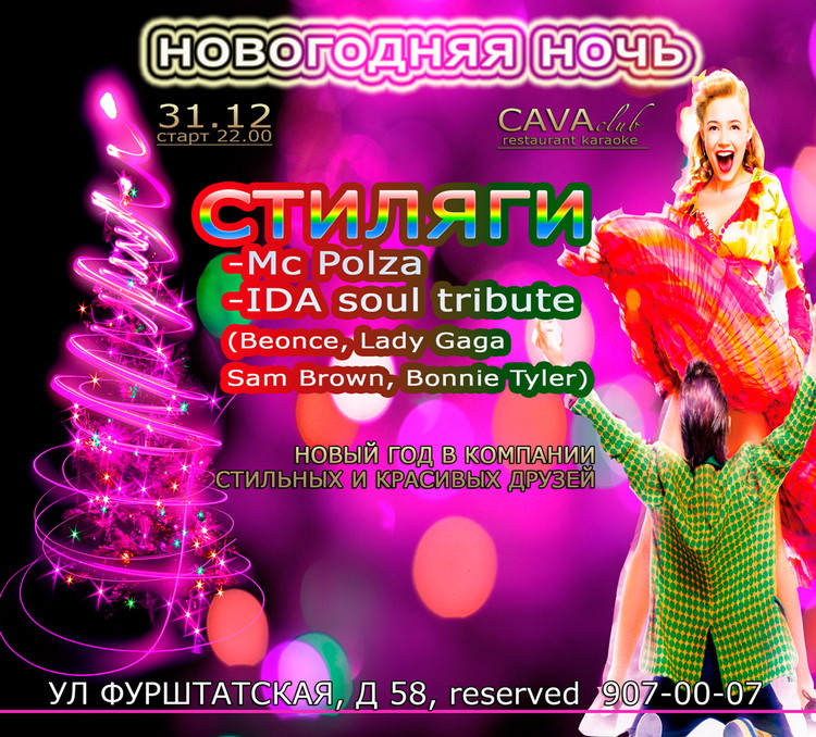 Новый год в "Cava Club"!