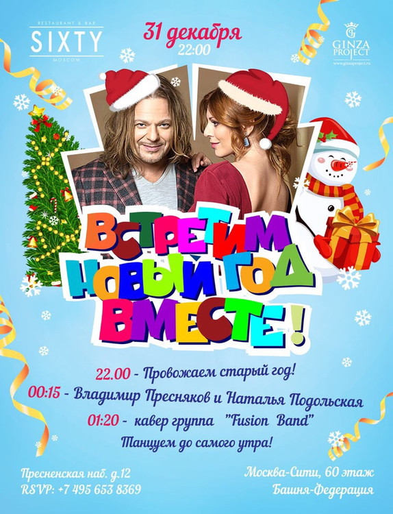 Новый Год в Sixty!