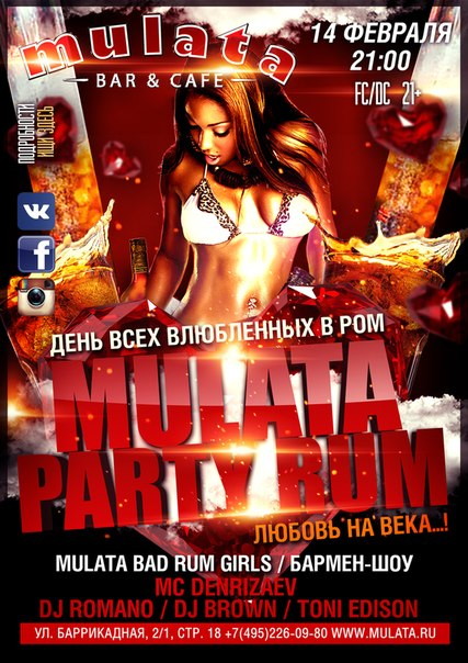 Ночь влюбленных в ром