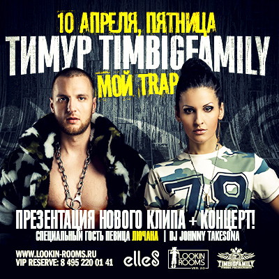 ПРЕЗЕНТАЦИЯ КЛИПА "МОЙ ТRAP" ТИМУР TIMBIGFAMILY