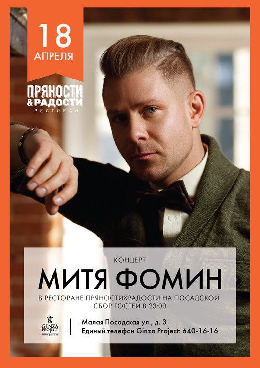 Концерт Мити Фомина в ресторане «Пряности & Радости» на Посадской